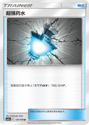 [Trainer] Hyper Potion Card