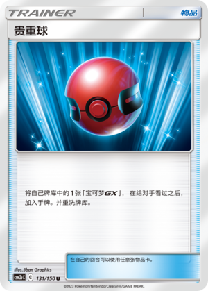 [Trainer] Precious Ball Card