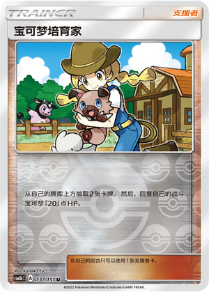 [Trainer] Pokémon Breeder Card