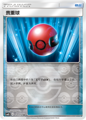 [Trainer] Precious Ball Card