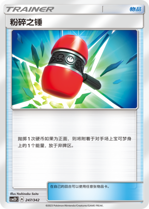 [Trainer] Crushing Hammer Card