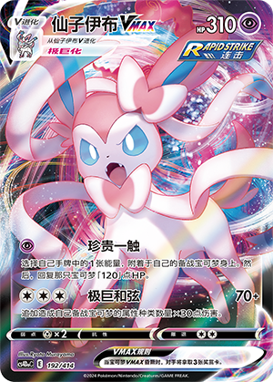 Sylveon VMAX Card