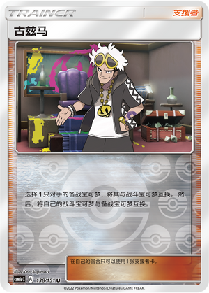 [Trainer] Guzma Card