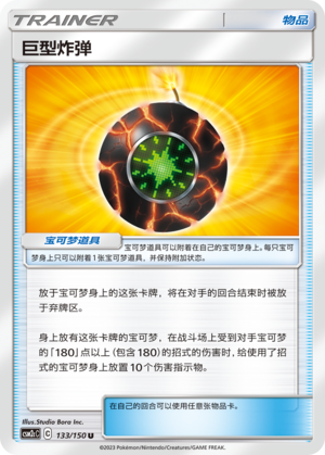 [Trainer] Giant Bomb Card