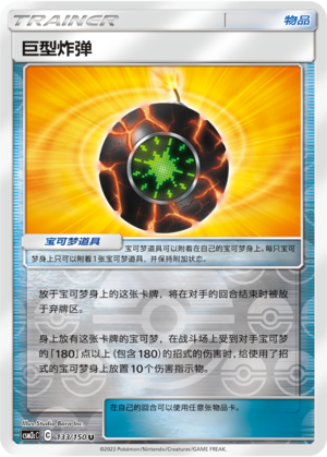 [Trainer] Giant Bomb Card