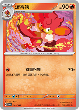 Simisear 爆香猿 009/049