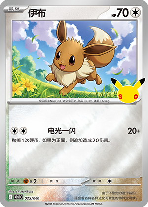 Eevee 伊布 025/040