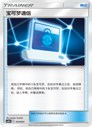 [Trainer] Pokémon Communication Card