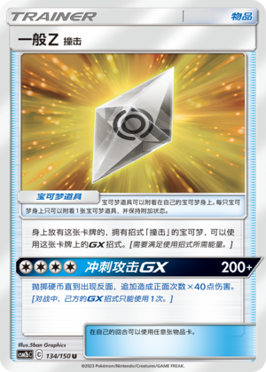 [Trainer] Normalium Z: Tackling Card