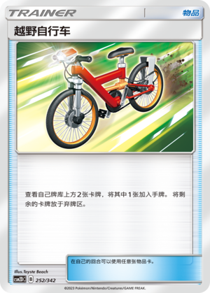 [Trainer] Acro Bike Card