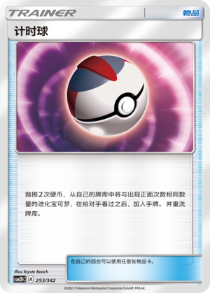 [Trainer] Timer Ball Card
