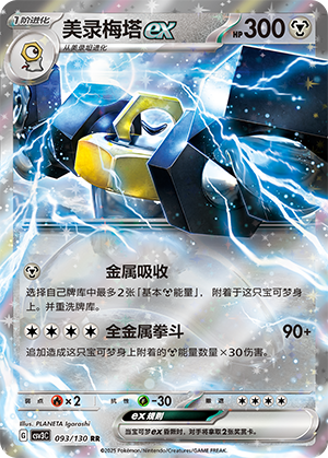 Melmetal ex Card