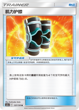 [Trainer] Muscular Kneepads Card