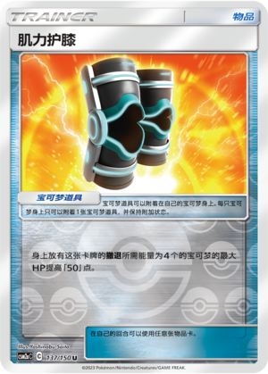 [Trainer] Muscular Kneepads Card
