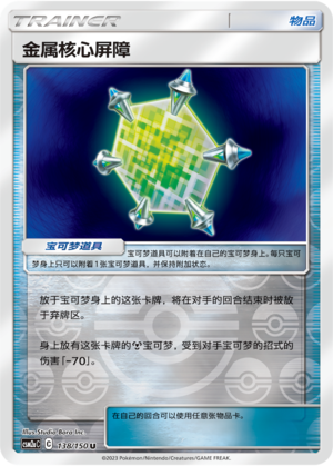 [Trainer] Metal Core Barrier Card