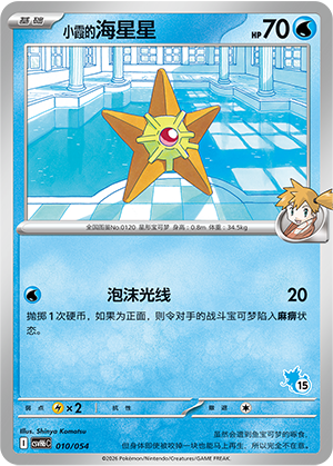 Misty's Staryu 小霞的海星星 010/054