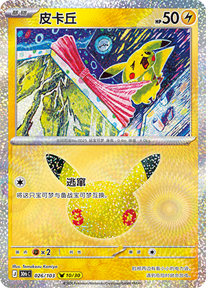 Pikachu 皮卡丘 026/103