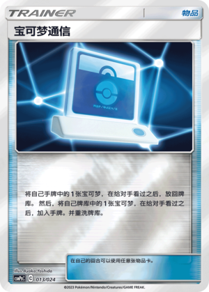 [Trainer] Pokémon Communication Card