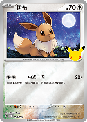 Eevee 伊布 026/040 30thDC