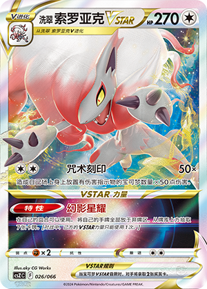Hisuian Zoroark VSTAR Card