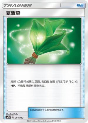 [Trainer] Revival Herb Card
