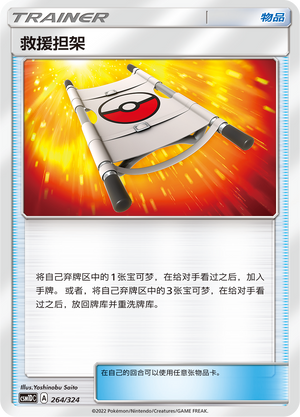 [Trainer] Rescue Stretcher Card