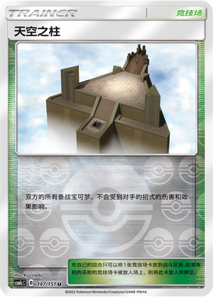 [Trainer] Sky Pillar Card