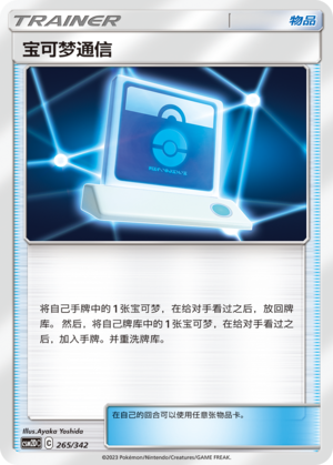 [Trainer] Pokémon Communication Card