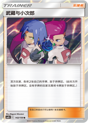 [Trainer] Jessie & James Card