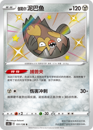 Galarian Stunfisk Card
