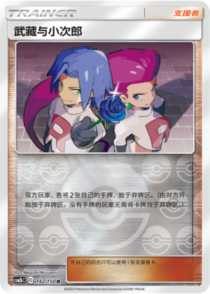 [Trainer] Jessie & James Card