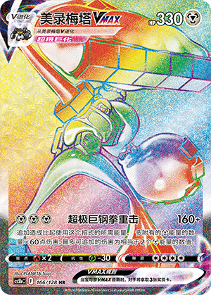 Melmetal VMAX Card