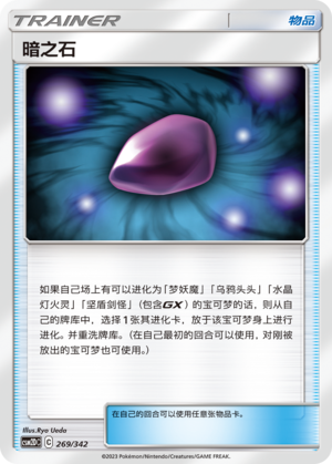 [Trainer] Dusk Stone Card