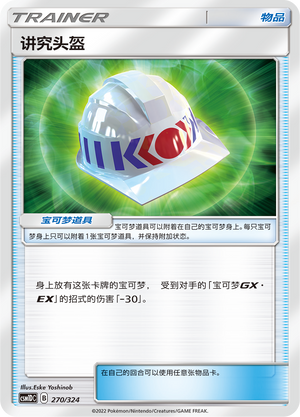 [Trainer] Choice Helmet Card