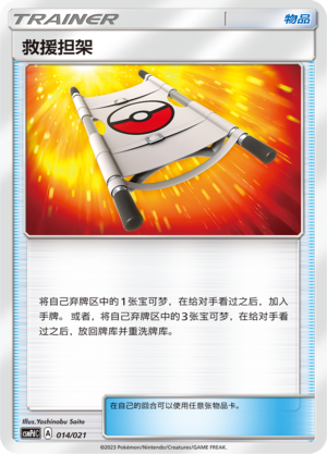 [Trainer] Rescue Stretcher Card