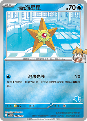 Misty's Staryu 小霞的海星星 010/054