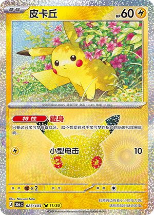 Pikachu 皮卡丘 027/103