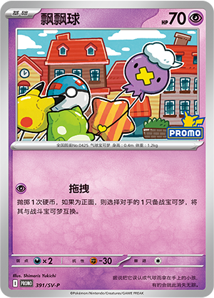 Drifloon 飘飘球 391/SV-P