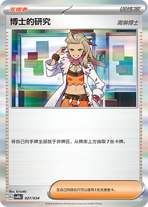 [Trainer] 博士的研究（奥琳博士） Card
