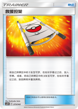 [Trainer] Rescue Stretcher Card