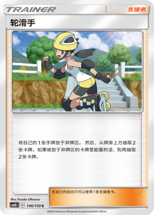 [Trainer] Roller Skater Card