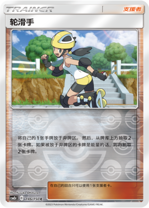 [Trainer] Roller Skater Card