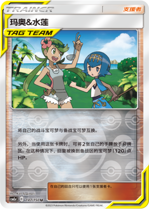 [Trainer] Mallow & Lana Card