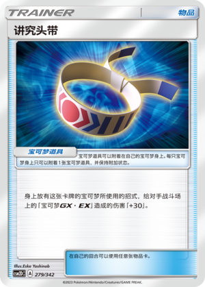 [Trainer] Choice Band Card