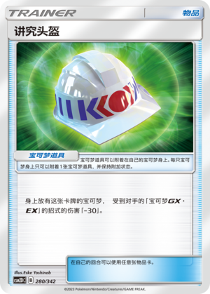 [Trainer] Choice Helmet Card