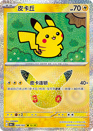 Pikachu 皮卡丘 028/103