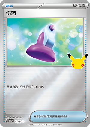 Potion 伤药 028/040