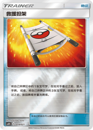 [Trainer] Rescue Stretcher Card