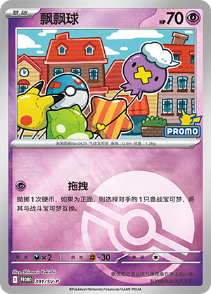 Drifloon 飘飘球 391/SV-P