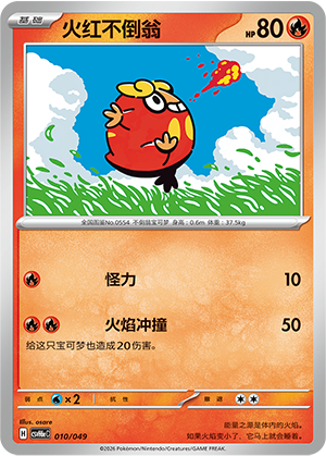 Darumaka 火红不倒翁 010/049